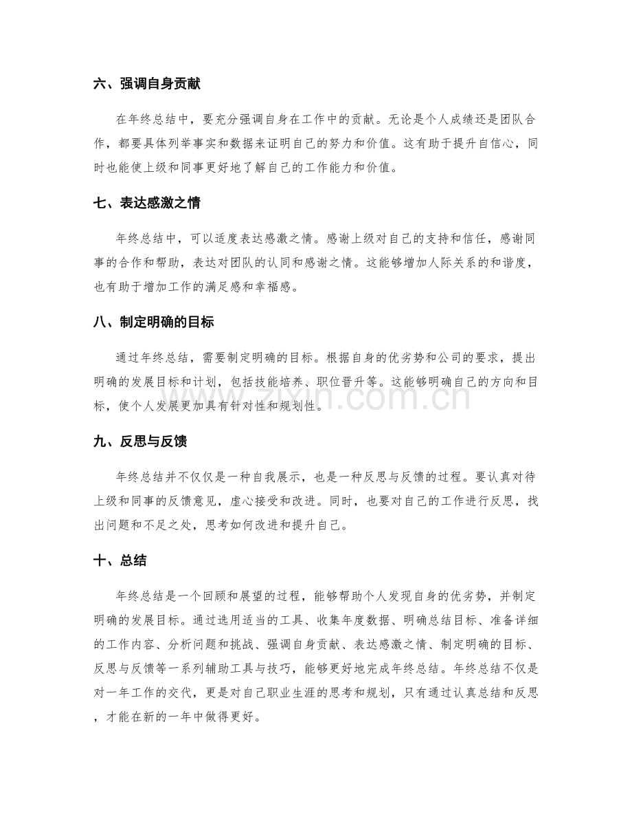 年终总结的辅助工具与技巧.docx_第2页