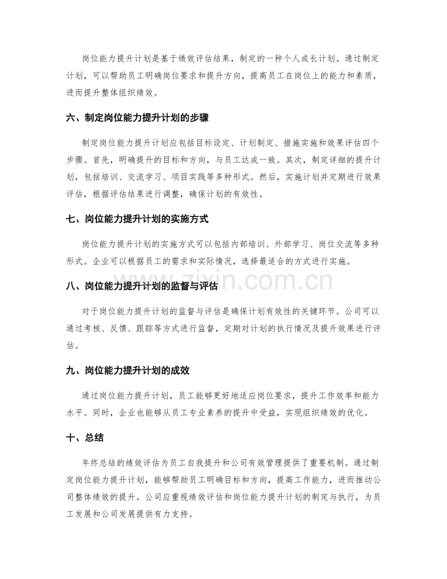 年终总结的绩效评估与岗位能力提升计划研究.docx_第2页