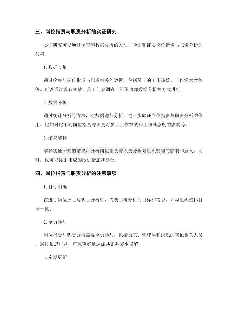 岗位职责与职责分析的实际操作方法与实证研究.docx_第2页