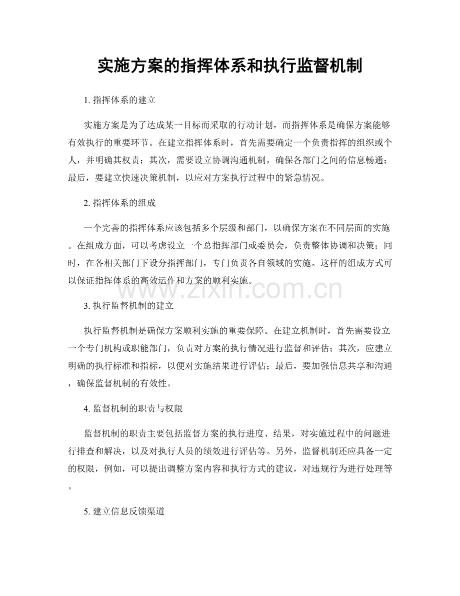 实施方案的指挥体系和执行监督机制.docx_第1页