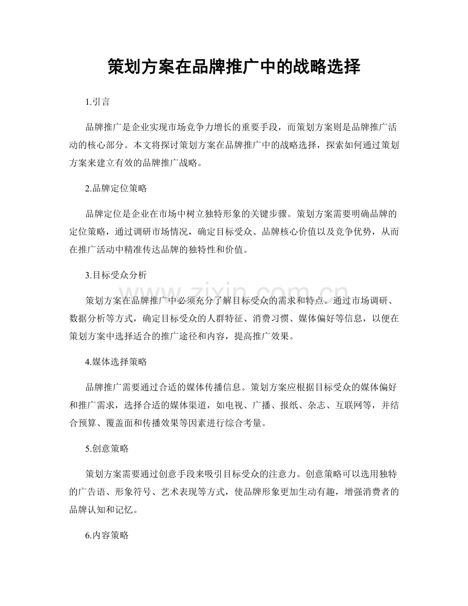 策划方案在品牌推广中的战略选择.docx_第1页