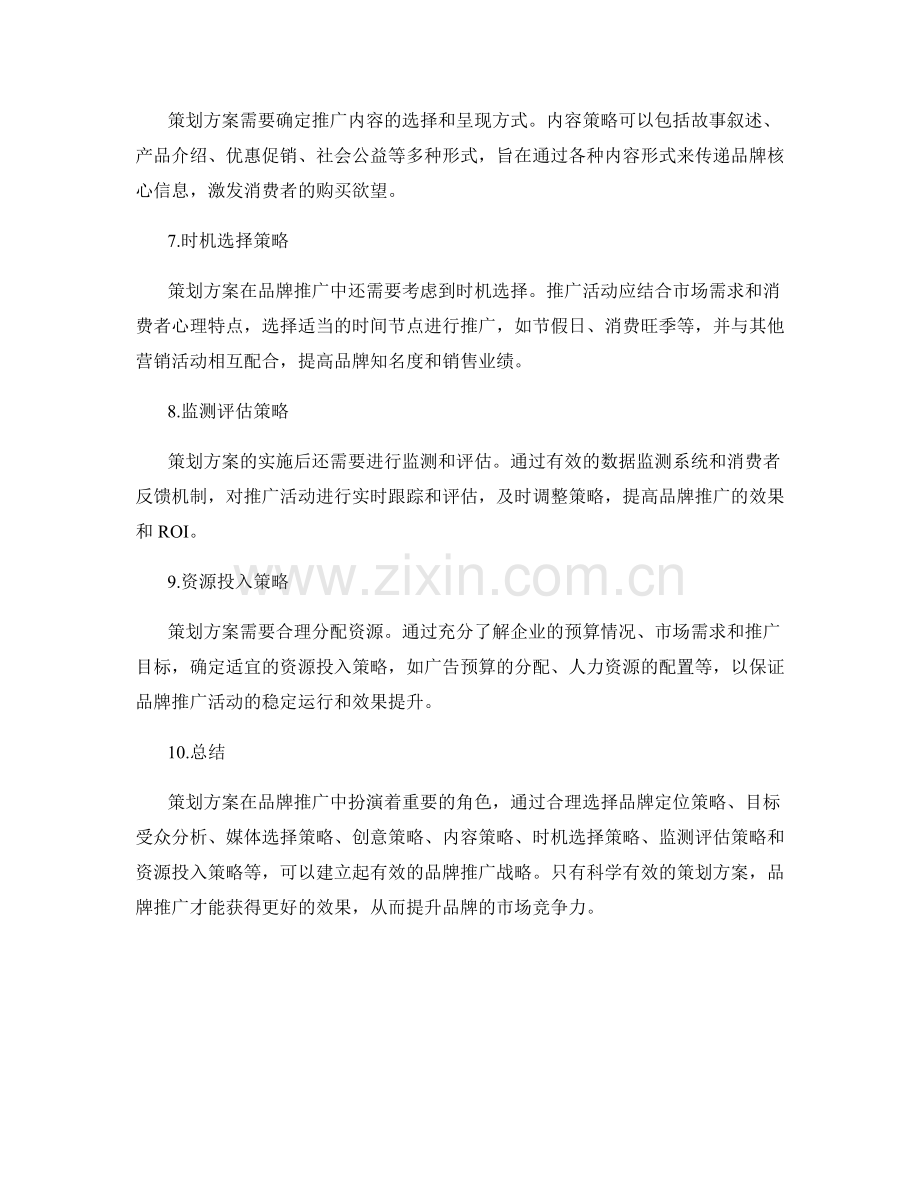 策划方案在品牌推广中的战略选择.docx_第2页