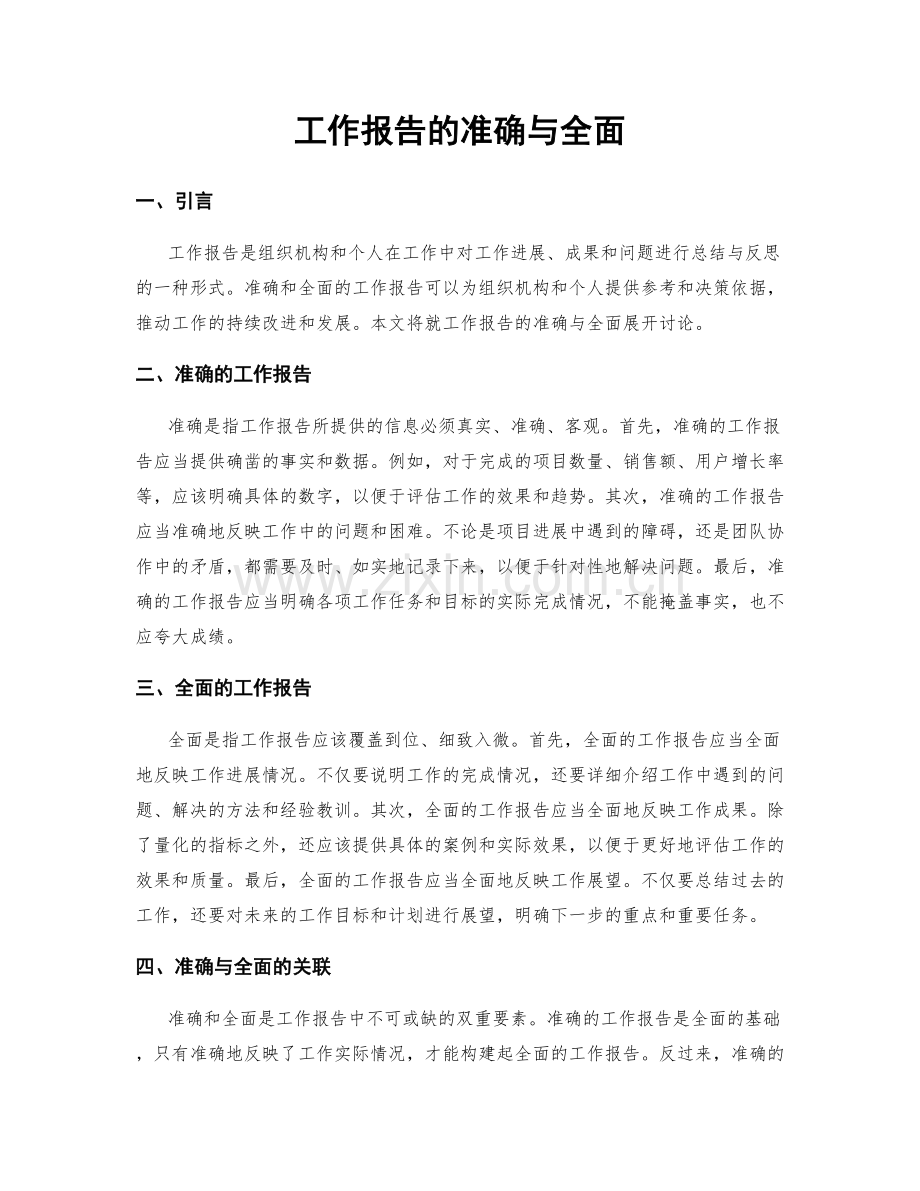 工作报告的准确与全面.docx_第1页