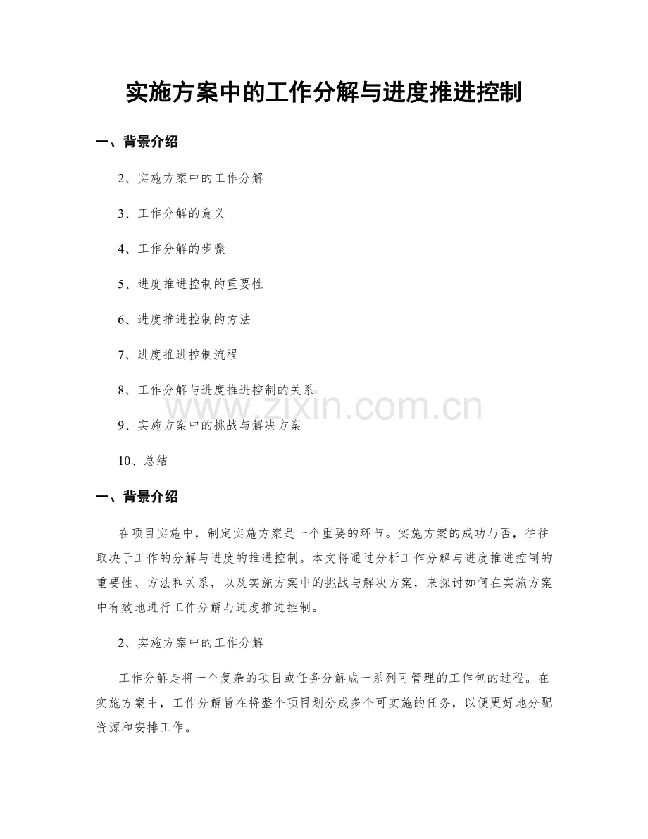 实施方案中的工作分解与进度推进控制.docx_第1页