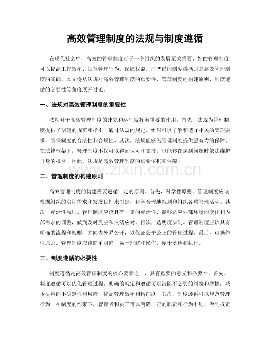 高效管理制度的法规与制度遵循.docx_第1页