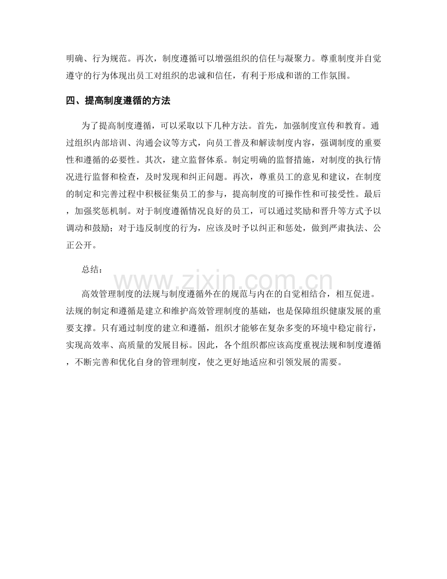 高效管理制度的法规与制度遵循.docx_第2页