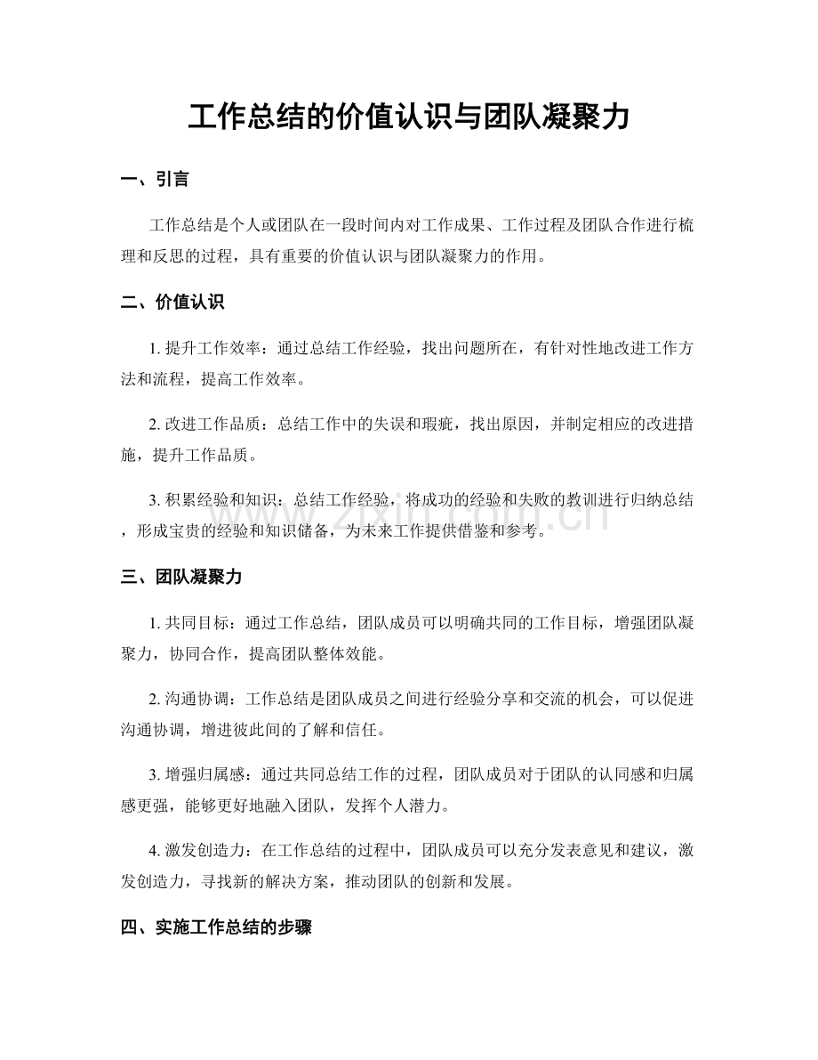 工作总结的价值认识与团队凝聚力.docx_第1页