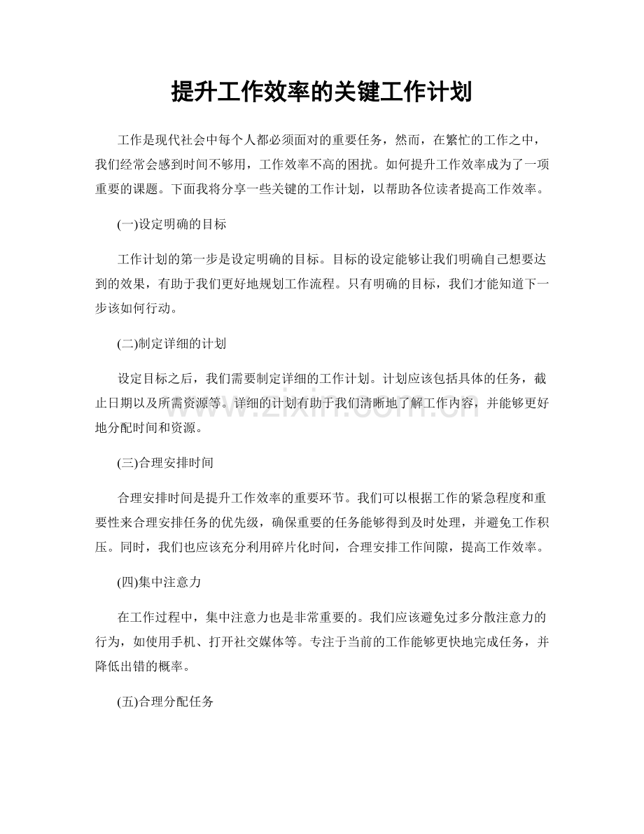 提升工作效率的关键工作计划.docx_第1页