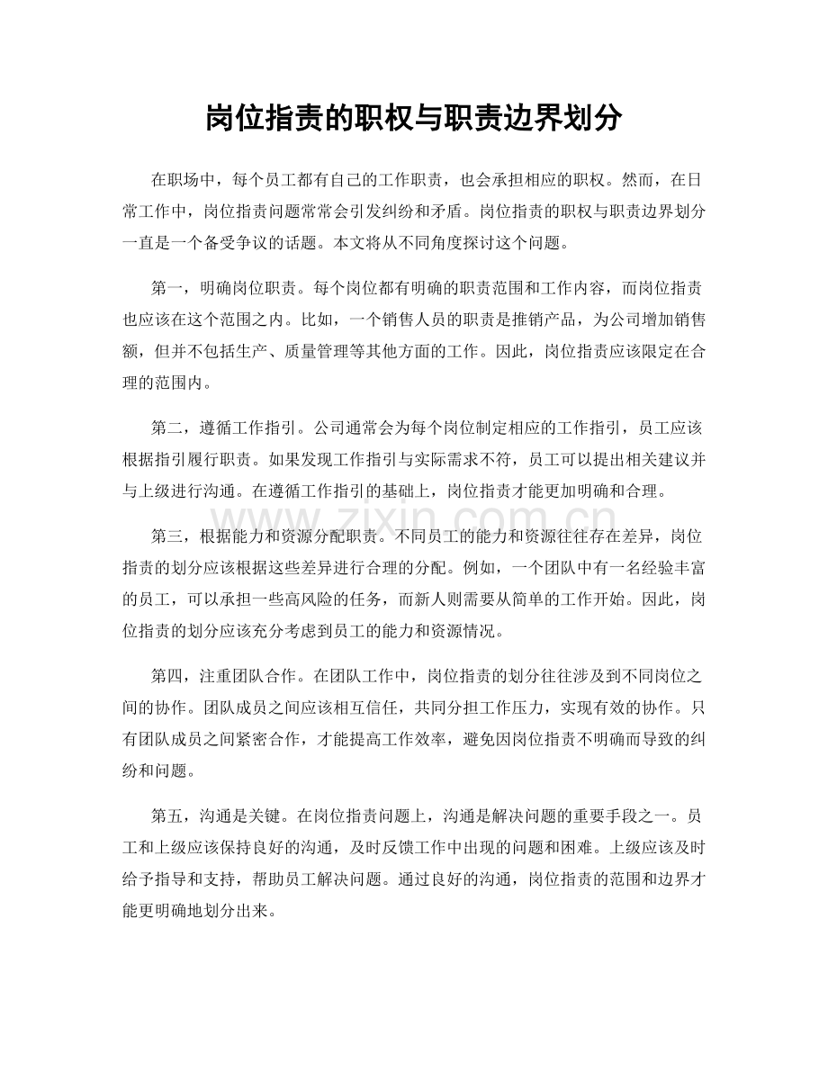 岗位职责的职权与职责边界划分.docx_第1页