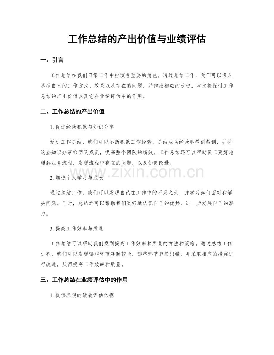 工作总结的产出价值与业绩评估.docx_第1页