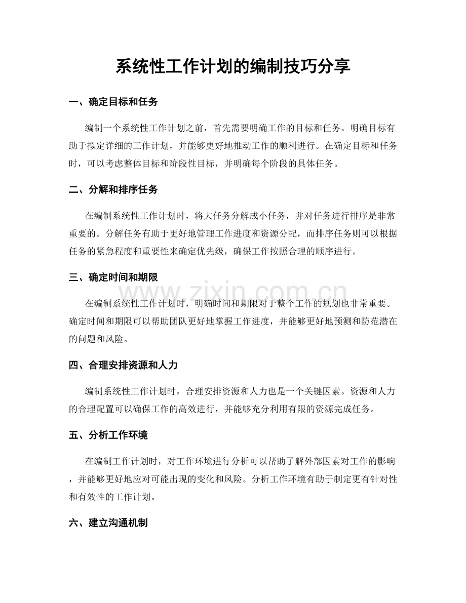 系统性工作计划的编制技巧分享.docx_第1页