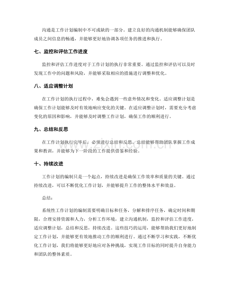 系统性工作计划的编制技巧分享.docx_第2页