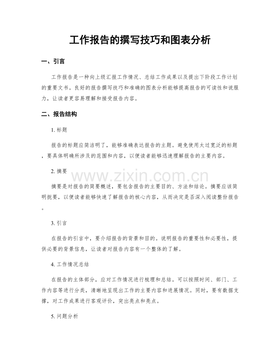 工作报告的撰写技巧和图表分析.docx_第1页