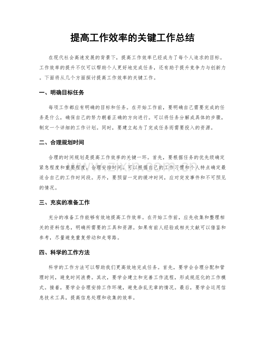 提高工作效率的关键工作总结.docx_第1页