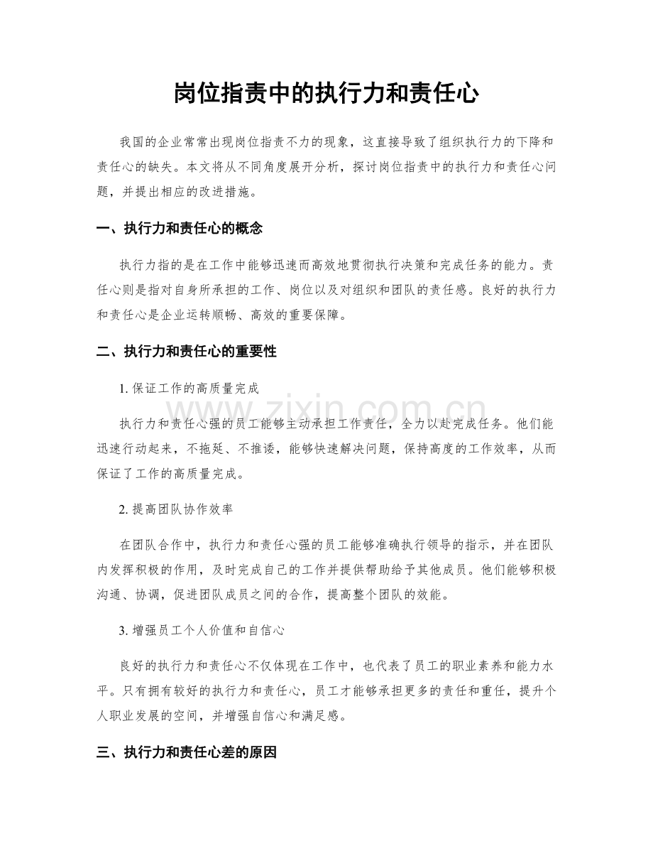 岗位职责中的执行力和责任心.docx_第1页