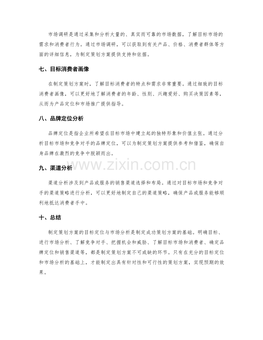 制定策划方案的目标定位与市场分析.docx_第2页