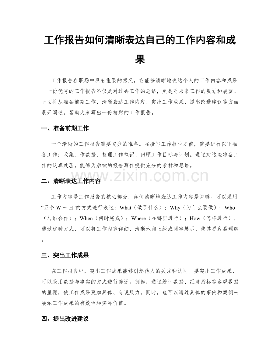 工作报告如何清晰表达自己的工作内容和成果.docx_第1页