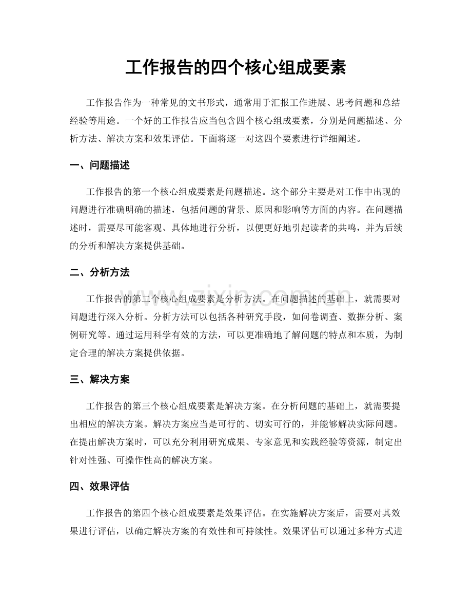 工作报告的四个核心组成要素.docx_第1页