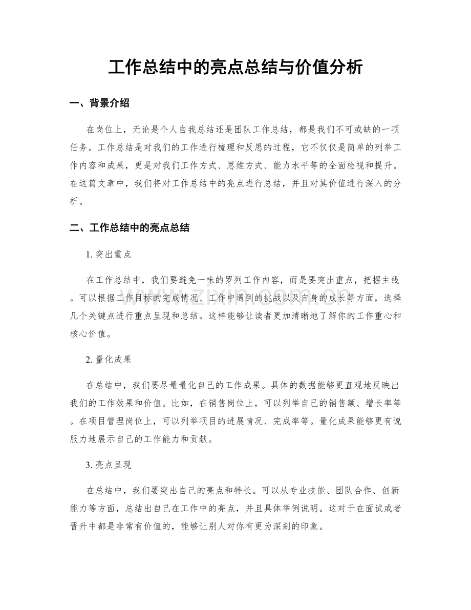 工作总结中的亮点总结与价值分析.docx_第1页