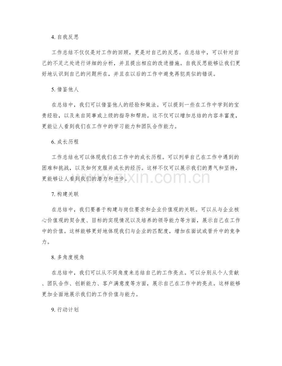 工作总结中的亮点总结与价值分析.docx_第2页