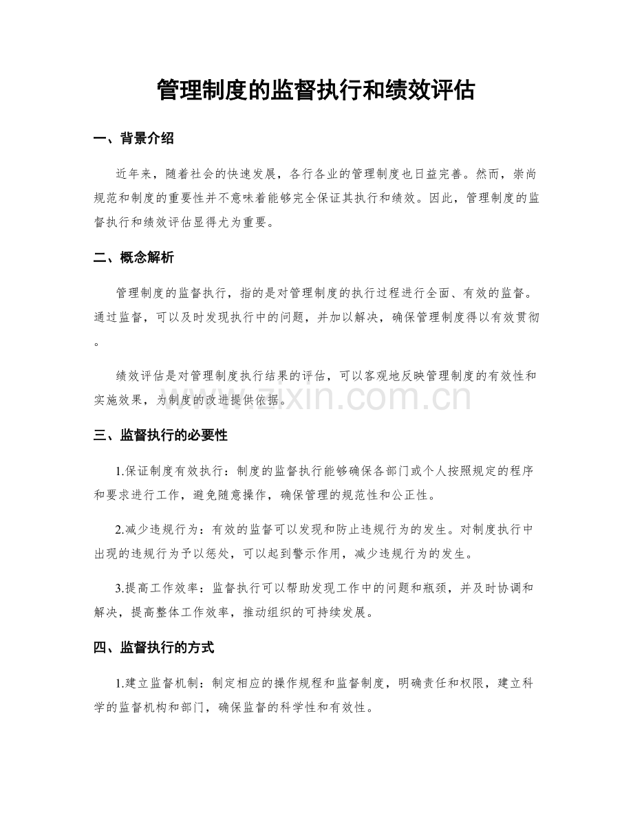 管理制度的监督执行和绩效评估.docx_第1页