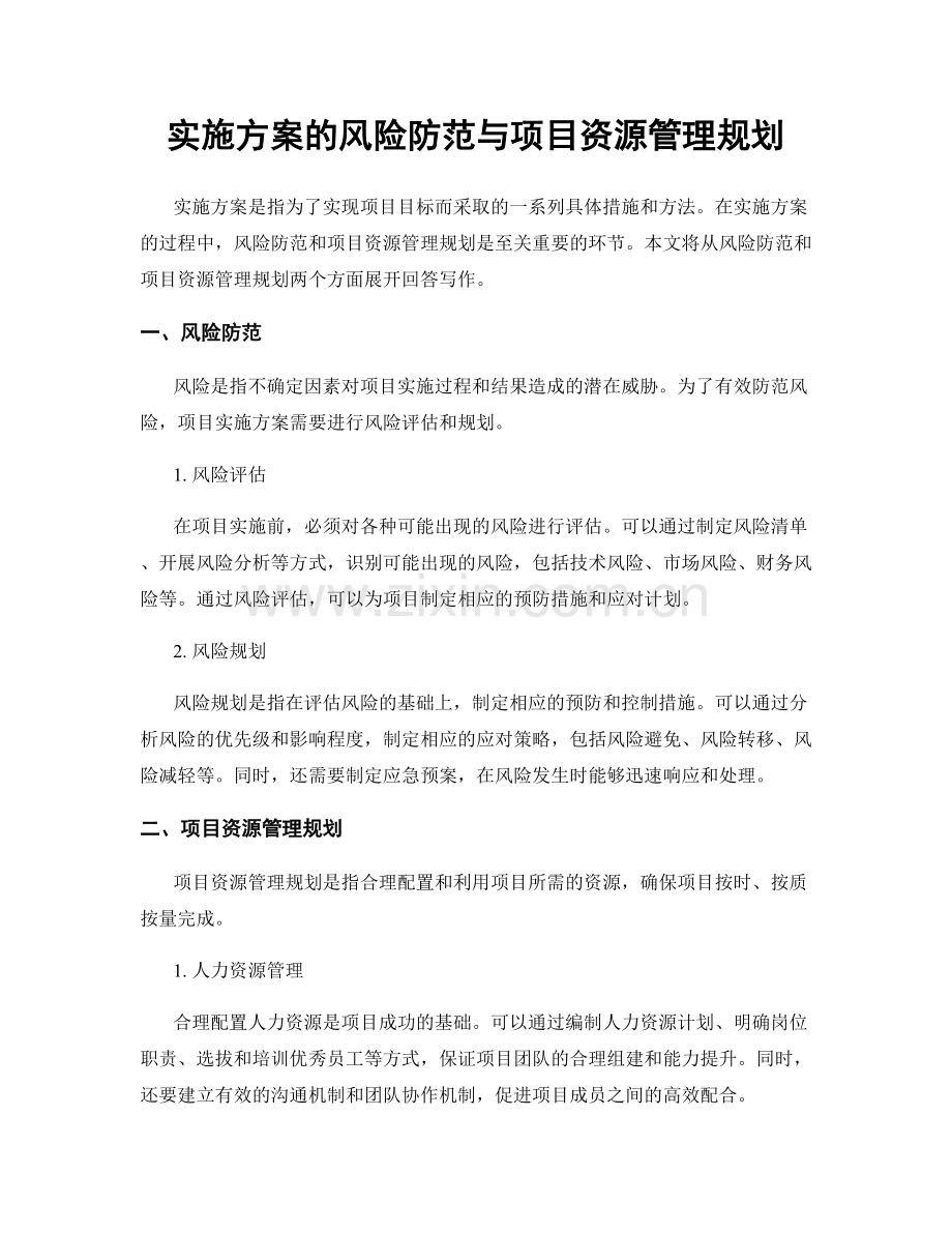 实施方案的风险防范与项目资源管理规划.docx_第1页