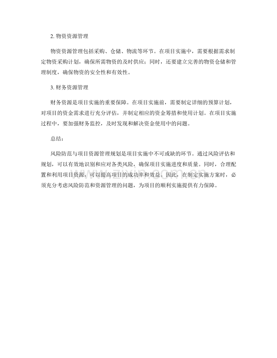 实施方案的风险防范与项目资源管理规划.docx_第2页