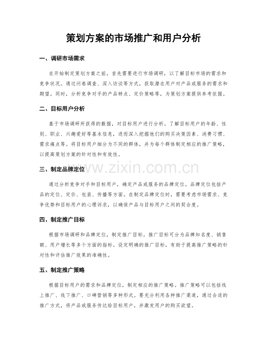 策划方案的市场推广和用户分析.docx_第1页