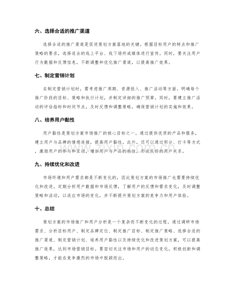 策划方案的市场推广和用户分析.docx_第2页