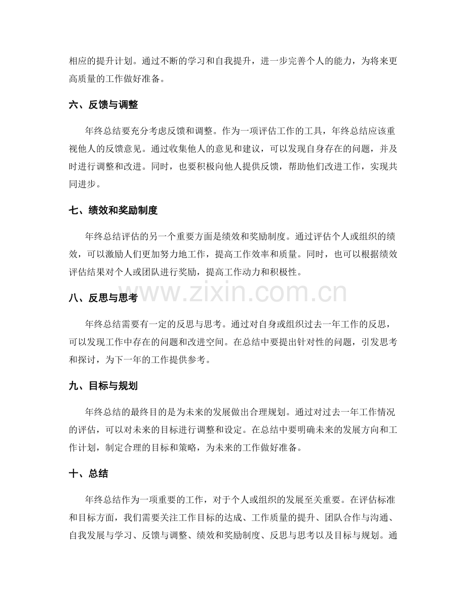 年终总结的评估标准和目标.docx_第2页