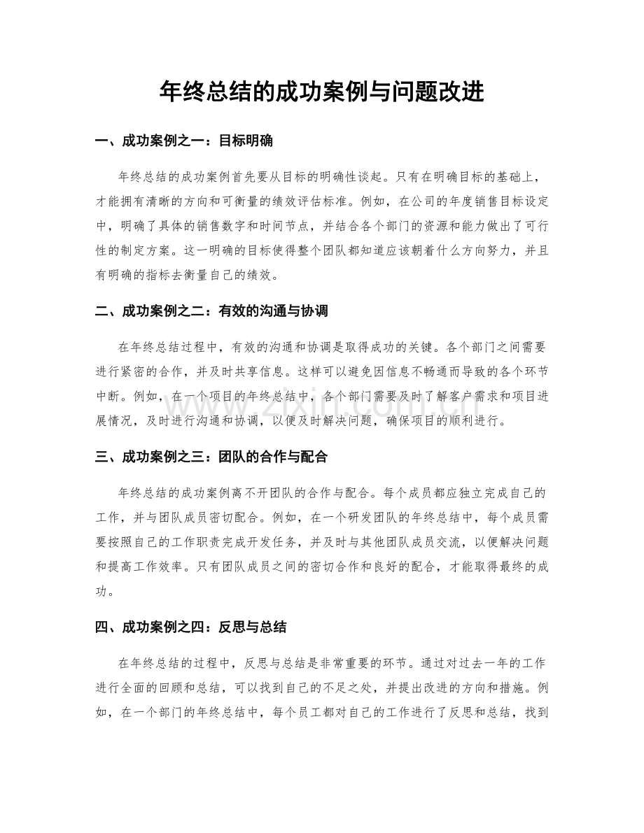 年终总结的成功案例与问题改进.docx_第1页