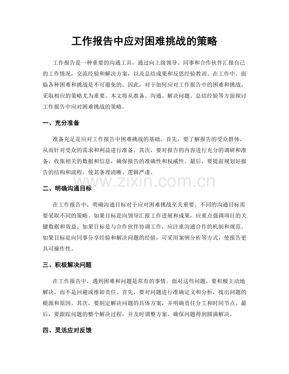 工作报告中应对困难挑战的策略.docx_第1页