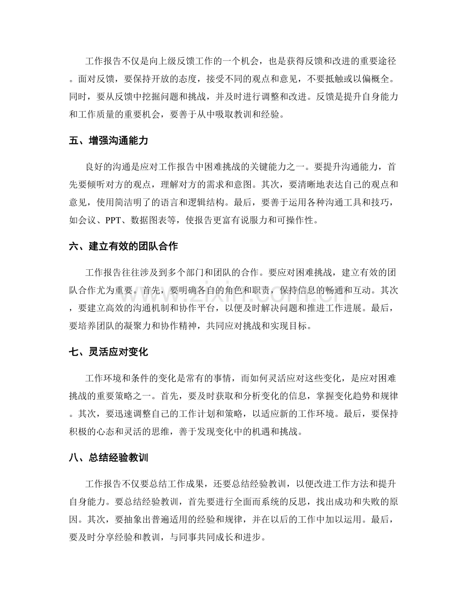 工作报告中应对困难挑战的策略.docx_第2页