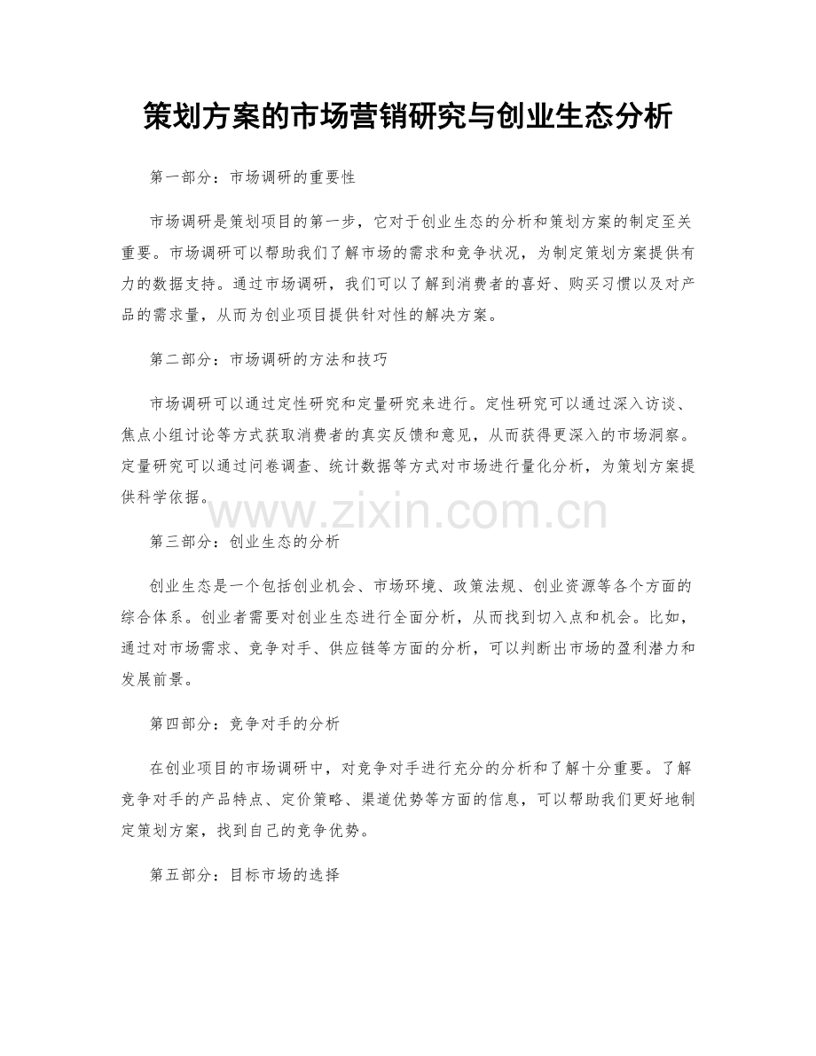 策划方案的市场营销研究与创业生态分析.docx_第1页