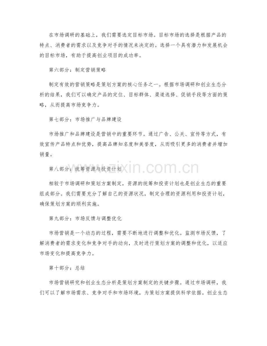 策划方案的市场营销研究与创业生态分析.docx_第2页