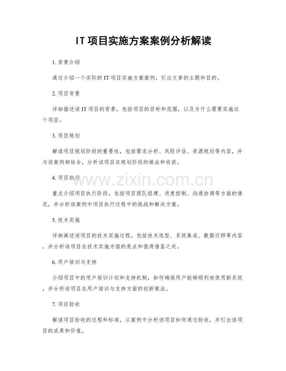 IT项目实施方案案例分析解读.docx_第1页