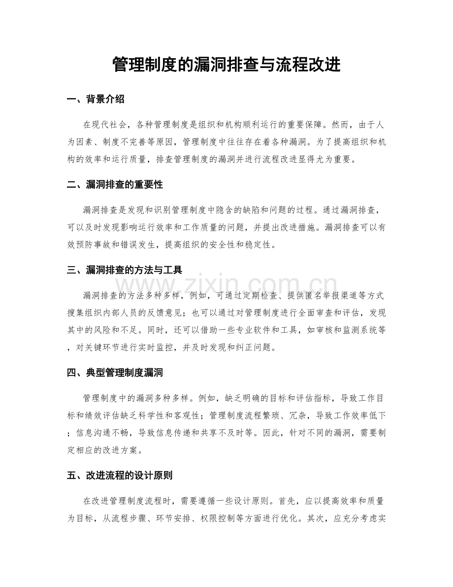 管理制度的漏洞排查与流程改进.docx_第1页