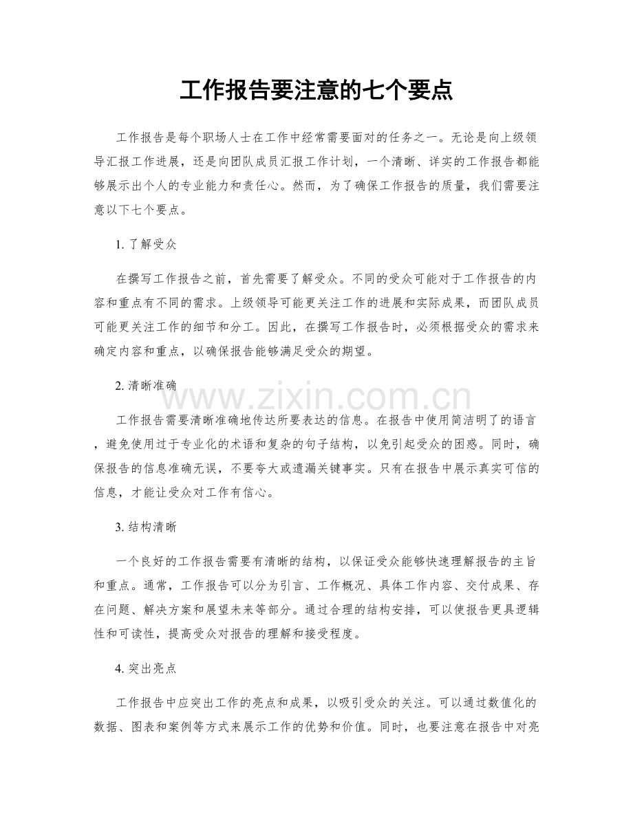 工作报告要注意的七个要点.docx_第1页