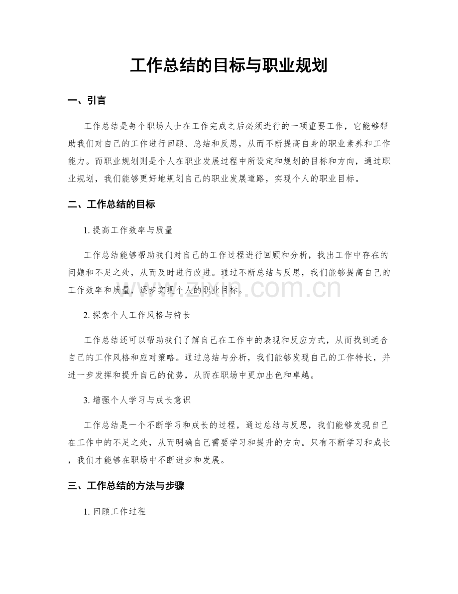 工作总结的目标与职业规划.docx_第1页