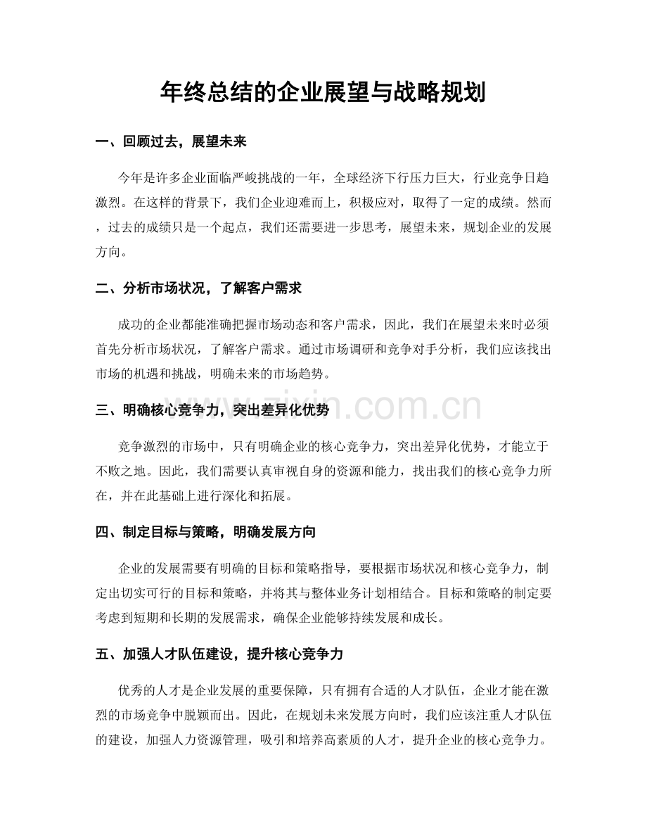 年终总结的企业展望与战略规划.docx_第1页