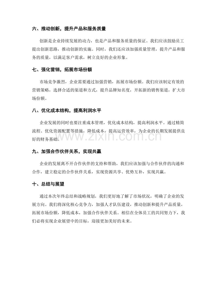 年终总结的企业展望与战略规划.docx_第2页