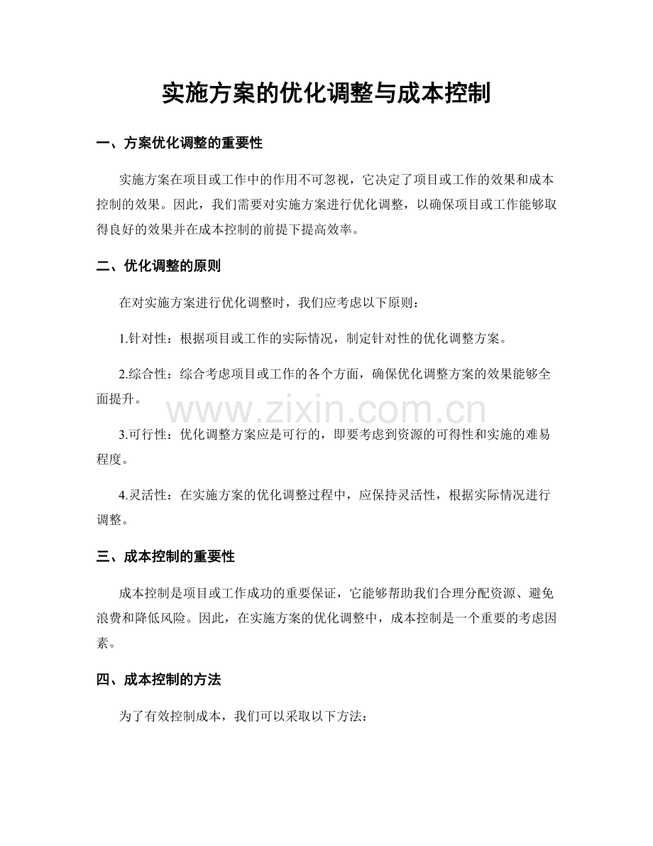 实施方案的优化调整与成本控制.docx_第1页