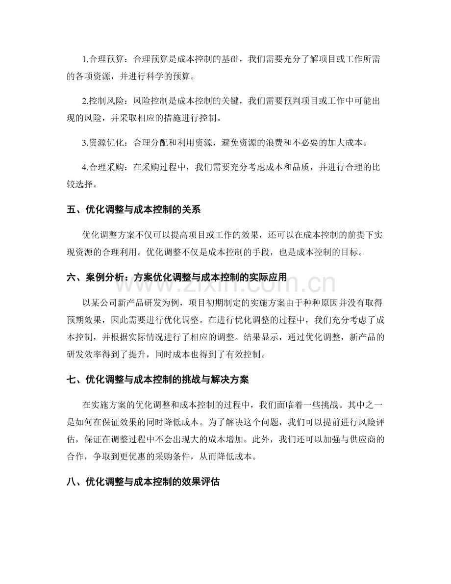 实施方案的优化调整与成本控制.docx_第2页