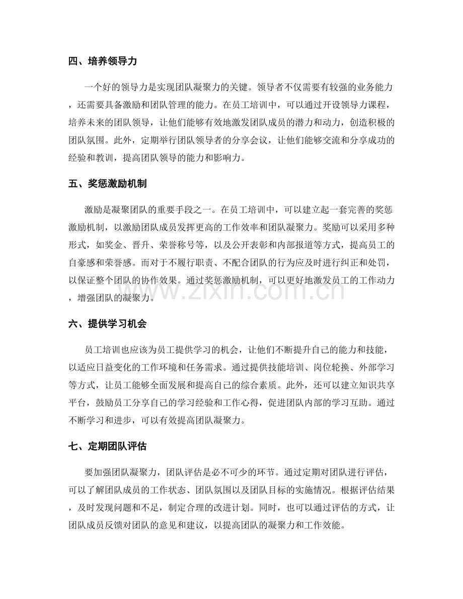 加强团队凝聚力的员工培训.docx_第2页