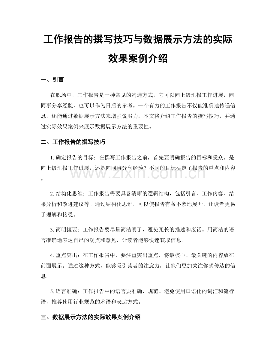 工作报告的撰写技巧与数据展示方法的实际效果案例介绍.docx_第1页