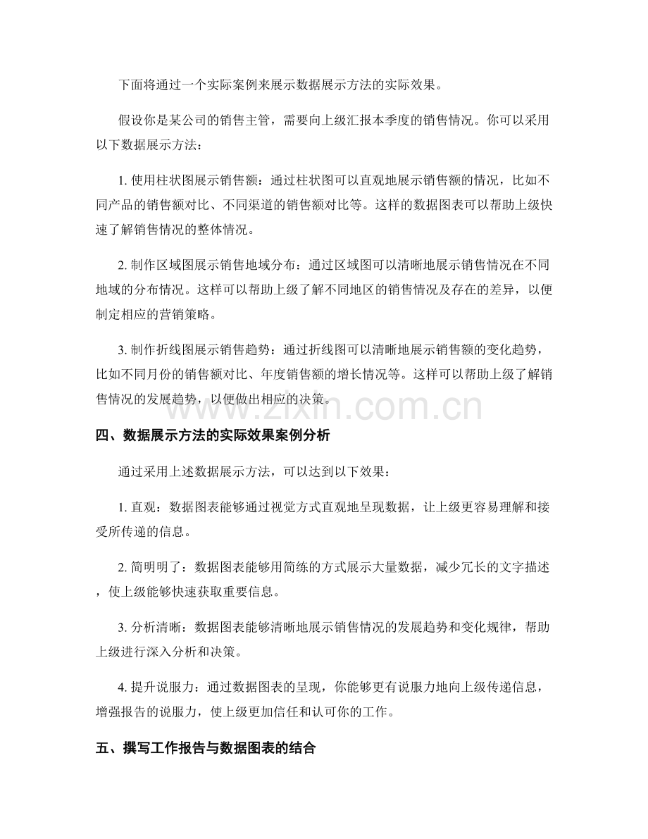 工作报告的撰写技巧与数据展示方法的实际效果案例介绍.docx_第2页