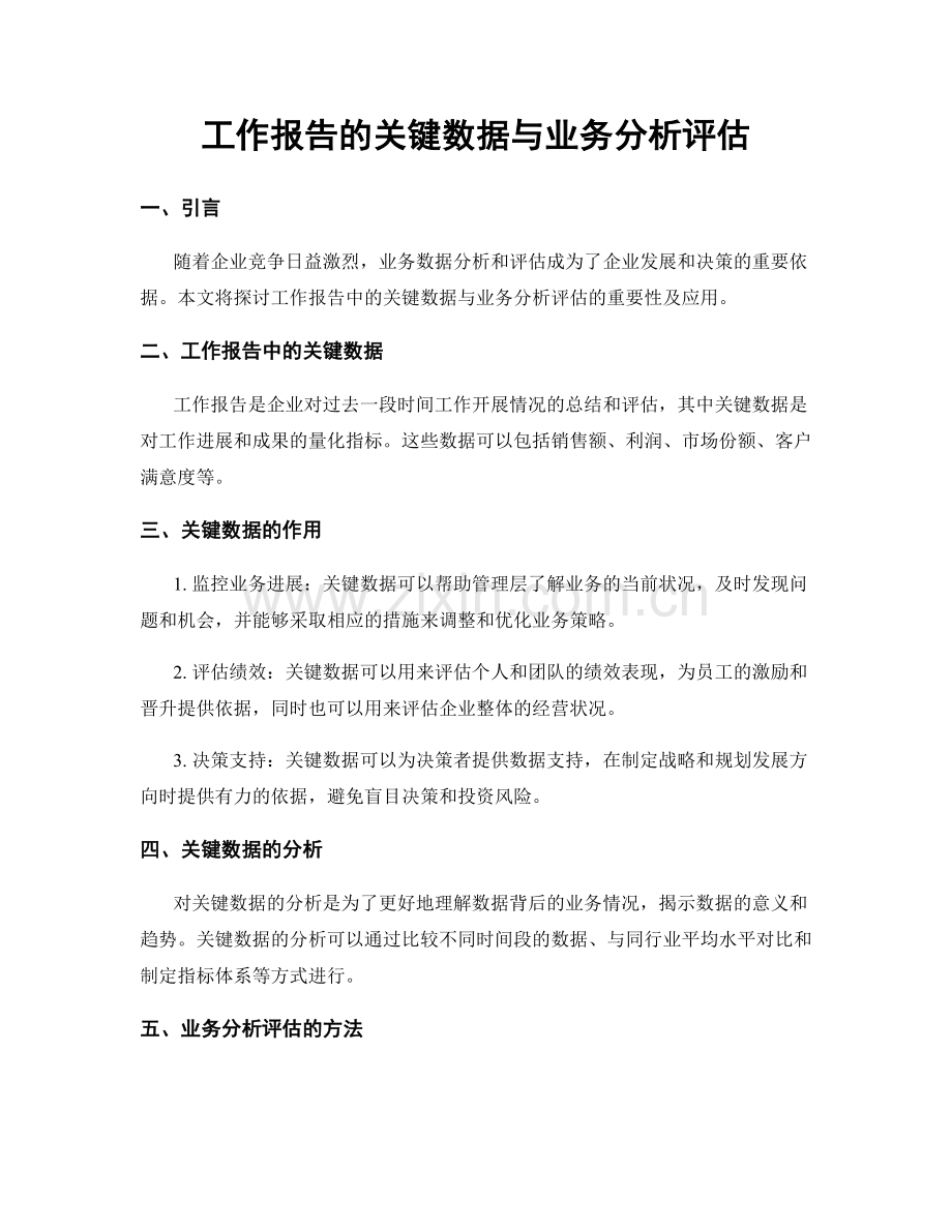 工作报告的关键数据与业务分析评估.docx_第1页