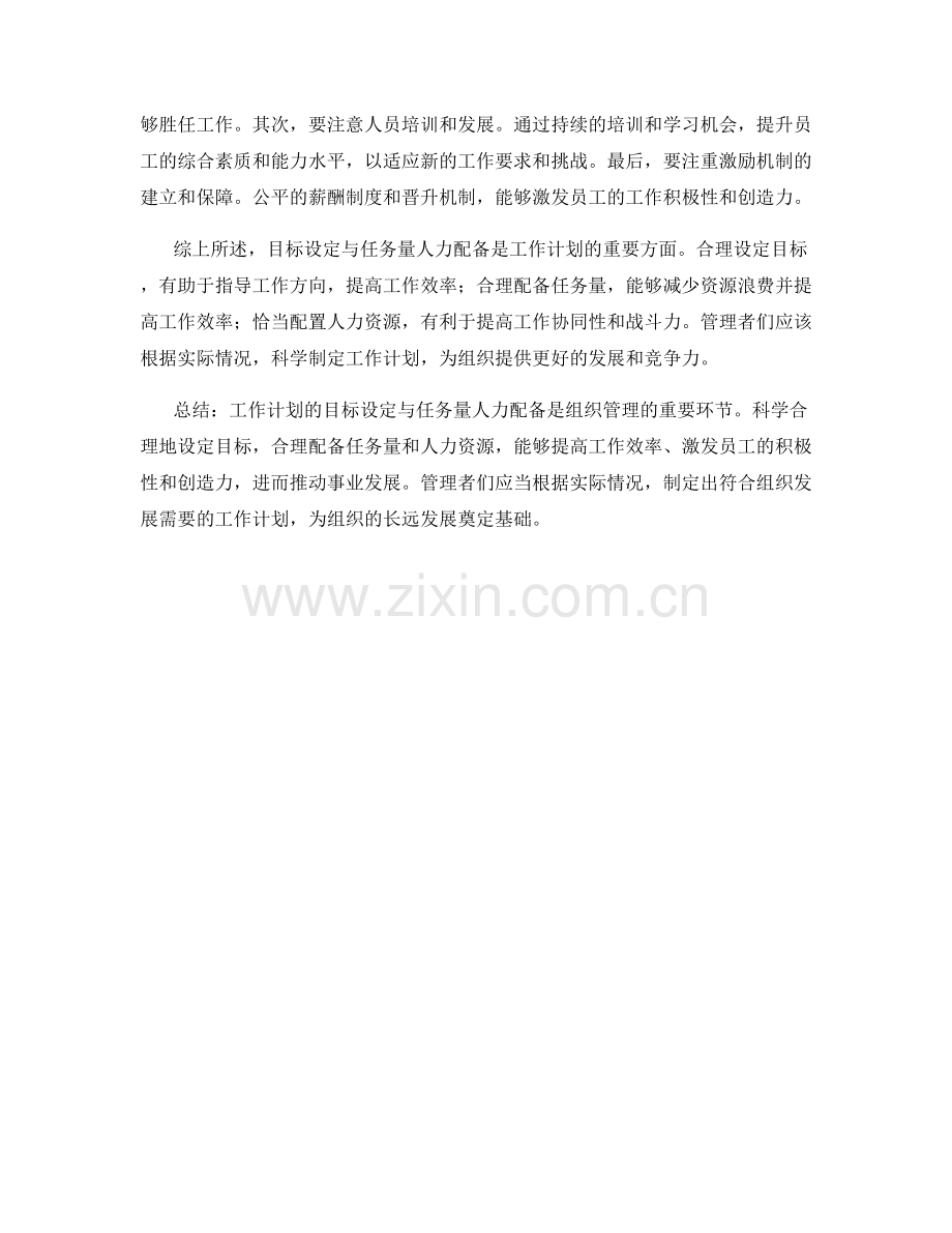 工作计划的目标设定与任务量人力配备.docx_第2页