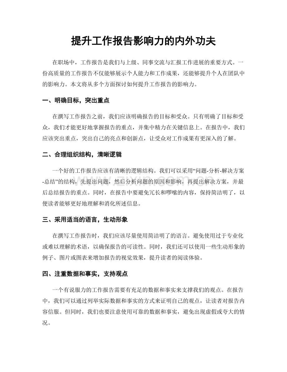 提升工作报告影响力的内外功夫.docx_第1页