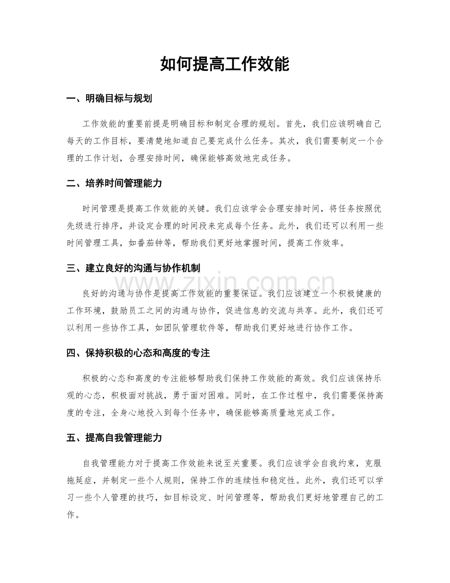 如何提高工作效能.docx_第1页